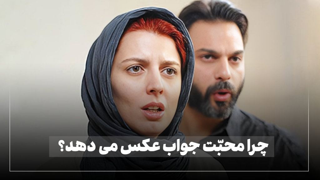 دل سنگین و پاسخ منفی به همسر