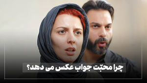 دل سنگین و پاسخ منفی به همسر