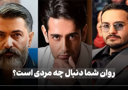 تصویر چند بازیگر ایرانی و موضوع ازدواج و عشق
