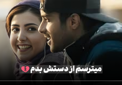 ترس از جدایی