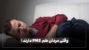 احساس درد و نوسات خلق و خو در مرد، نماد pms مردان