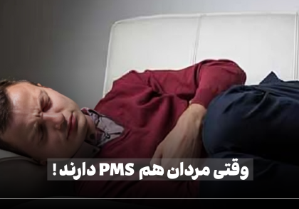 احساس درد و نوسات خلق و خو در مرد، نماد pms مردان