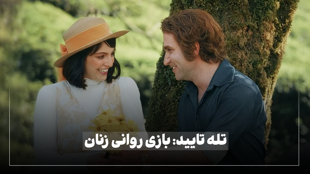 "تله تایید: بازی روانی زنان"