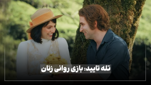 "تله تایید: بازی روانی زنان"
