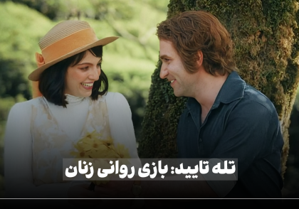 "تله تایید: بازی روانی زنان"