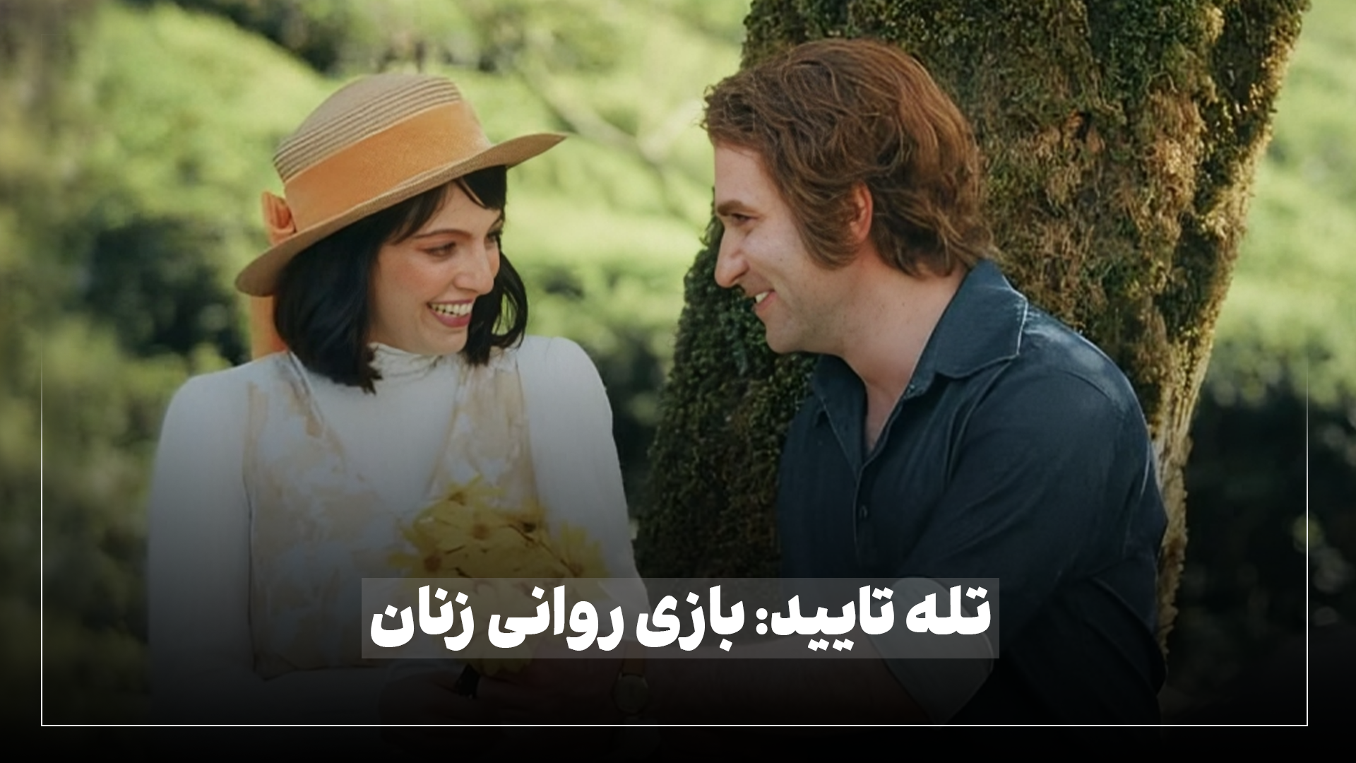 "تله تایید: بازی روانی زنان"