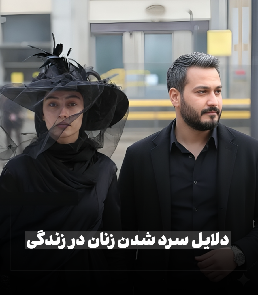 تصویر ترلان ترانه و میلاد کی مرام نماد اختلافات و عدم علاقه زنان در زندگی زناشویی