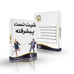 دوره پیشرفته شیت تست