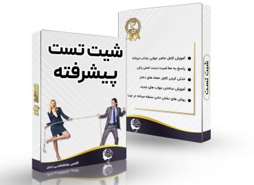 دوره پیشرفته شیت تست