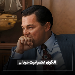 مردی با چهره ای عصبی، نشان دهنده استرس و خشم درونی است